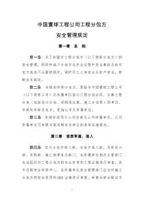 中国寰球工程公司工程分包方安全管理规定(中寰质安〔2010〕85号 )