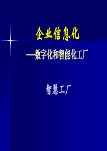 企业信息化-数字化和智能化工厂68