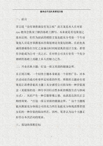 健身会开业庆典策划方案(精)