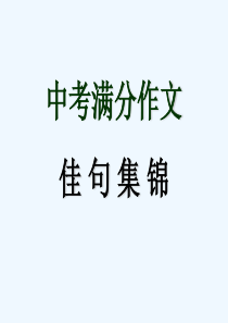 中考语文满分作文佳句集锦