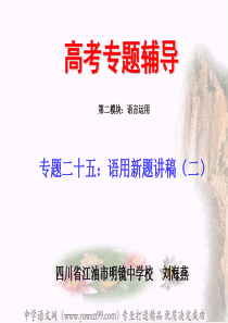 2009年高考语文二轮专题复习课件二十五(下)：语用新题精选讲稿(二)ppt[59张]