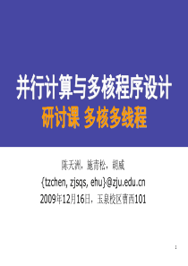 2009并行计算与多核程序设计13-14多核多线程研讨课