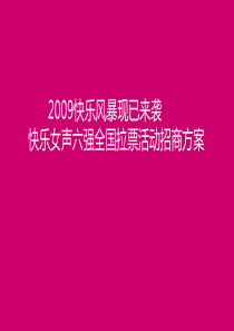 2009快乐女声南京见面会(8月9日)