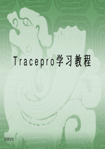 3-Tracepro入门基础教程分析