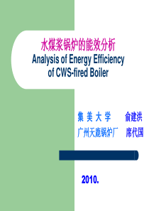 水煤浆锅炉的能效分析