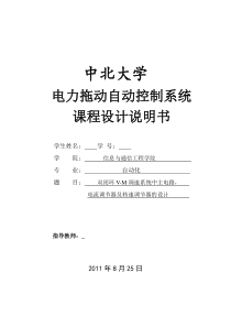 双闭环V-M调速系统中主电路,电流调节器及转速调节器的设计