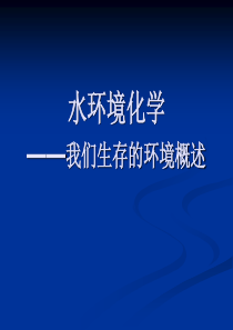 水环境化学――我们生存的环境概述