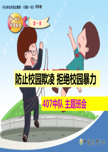 防欺凌防校园暴力主题班会