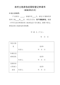 农村土地承包经营权登记申请书(新)