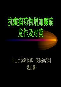 抗癫痫药物增加癫痫发作及对策