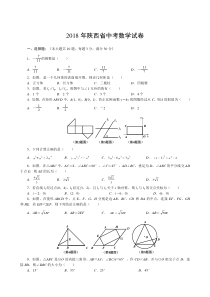 2018年陕西省中考数学试卷及答案(Word版)