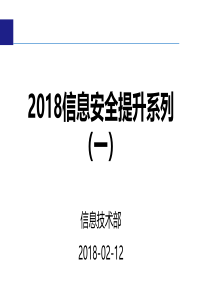 2018员工信息安全意识培训v1.0