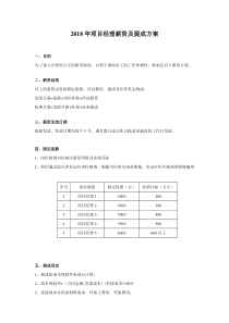 2018年项目经理薪资及提成方案