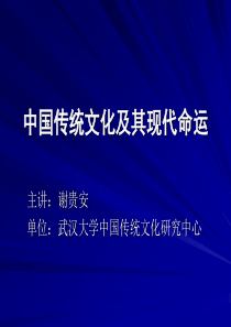 中国传统文化与现代企业管理