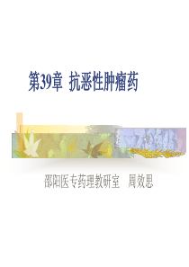 抗恶性肿瘤药