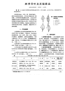 四季青叶及其混淆品江苏省药捡所蒙有富王为民摘要本文