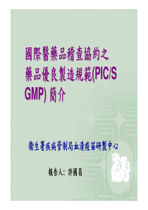 国际医药品稽查协约之药品优良制造规范(PICSGMP)简介