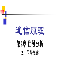 《通信原理》第2章信号分析