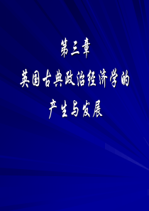 3.第三章  英国古典政治经济学的产生与发展