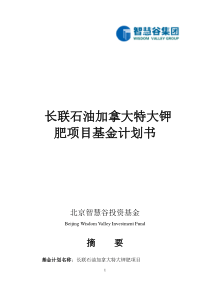 长联石油加拿大特大钾肥项目基金计 划书