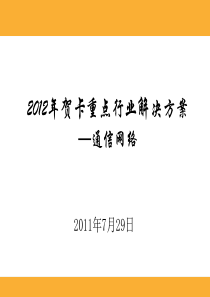 重点行业客户贺卡整体解决方案-通信行业