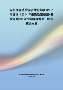 电机及驱动系统IPO上市咨询(2014年最新政策+募投可研+细分市场调查)综合解决方案