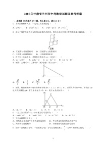 2015年甘肃省兰州市中考数学试题及参考答案(word解析版)