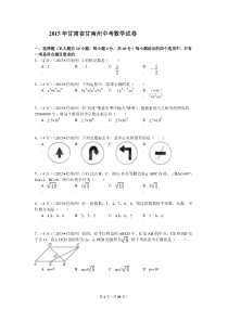 2015年甘肃省甘南州中考数学试卷(word版全解析)