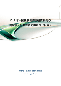 2019年中国投影机产业研究报告-发展现状分析与投资方向研究