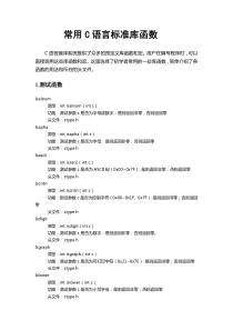 常用C语言标准库函数