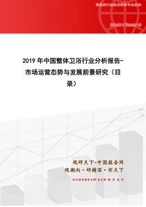 2019年中国整体卫浴行业分析报告-市场运营态势与发展前景研究(目 录)