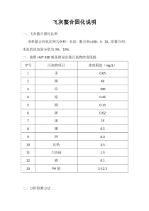 飞灰样螯合固化浸出及分析方法