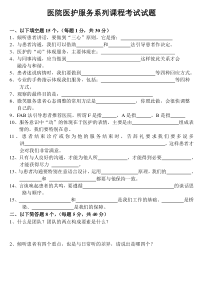 医院医护服务系列课程考试试题