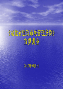 湖北省建筑市场管理条例释义01