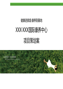 XXX·XXX国际康养中心项目策划方案