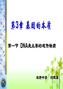 必修二3.1DNA是主要的遗传物质(66张PPT)