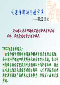 第十章--TRIZ理论与创新设计