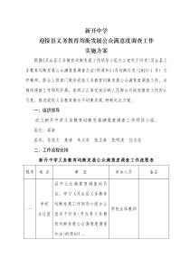 义务教育均衡发展公众满意度调查工作实施方案