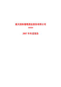 新天国际葡萄酒业有限公司2007年报