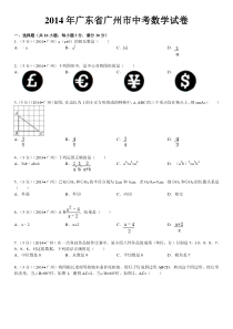 2014广州中考数学试卷含详细答案