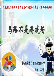 马路不是游戏场课件