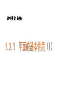 高中数学-1.2.1平面的基本性质(1)课件-苏教版必修2