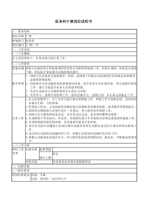 医院医务科干事岗位说明书