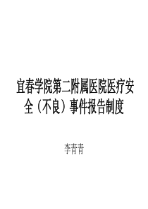 医院医疗安全不良事件