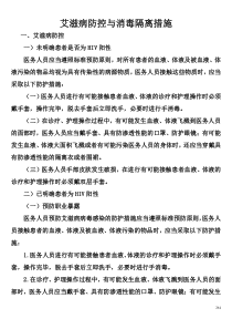 医院艾滋病防控与消毒隔离措施