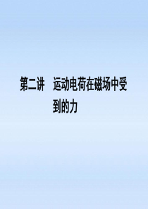 《金版新学案》安徽省2012高三物理一轮_第8章_磁场_第二讲精品课件