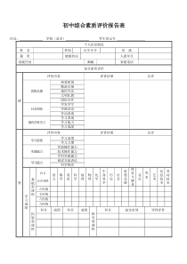 中学生综合素质评价表(3份)