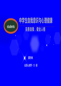 中学生自我意识与心理健康