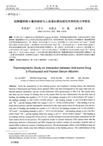 抗肿瘤药物5-氟尿嘧啶与人血清白蛋白相互作用的热力学研究