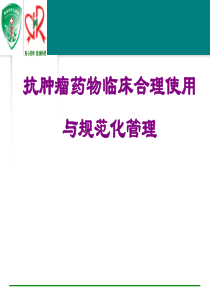 抗肿瘤药物临床合理使用与规范化管理